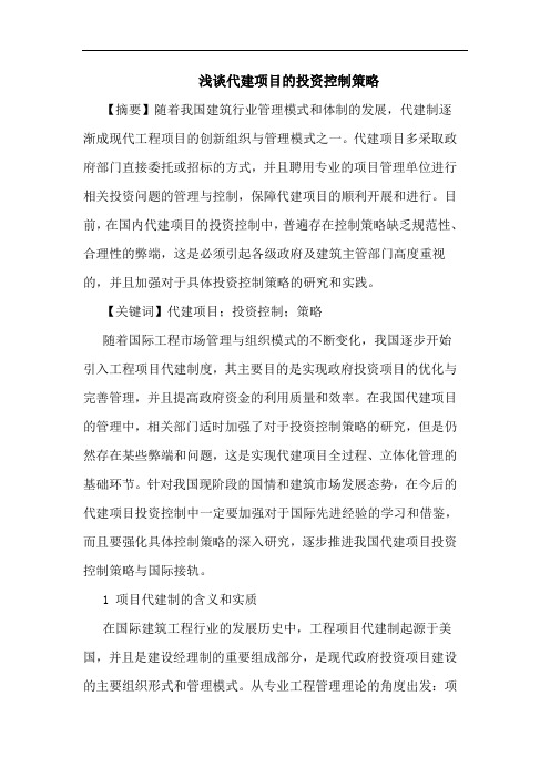 代建项目投资控制论文
