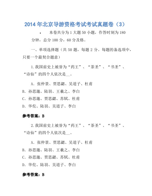 2014年北京导游资格考试考试真题卷(3)