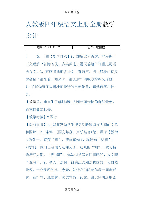 人教版四年级语文上册全册之欧阳数创编