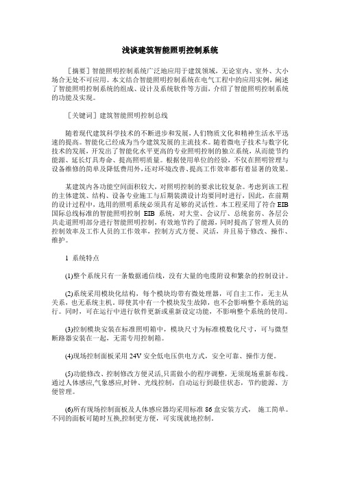 浅谈建筑智能照明控制系统