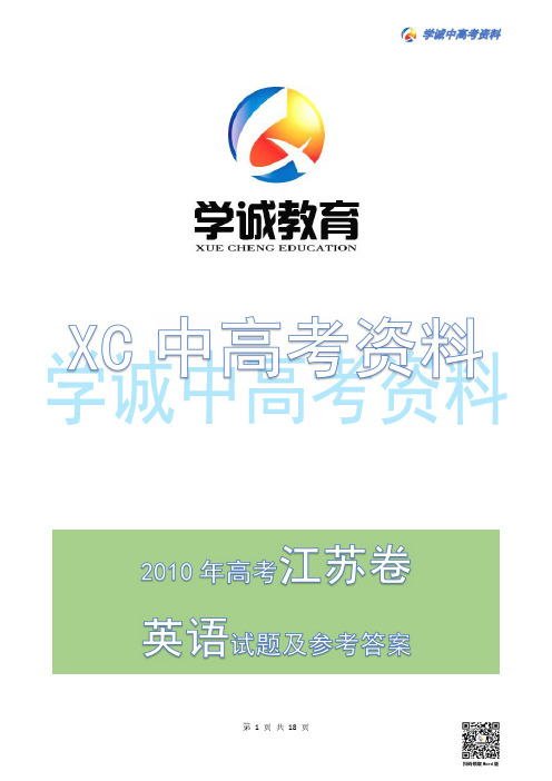 2010年江苏高考英语试题及参考答案