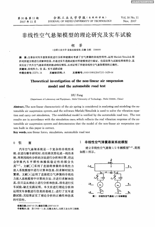 非线性空气悬架模型的理论研究及实车试验