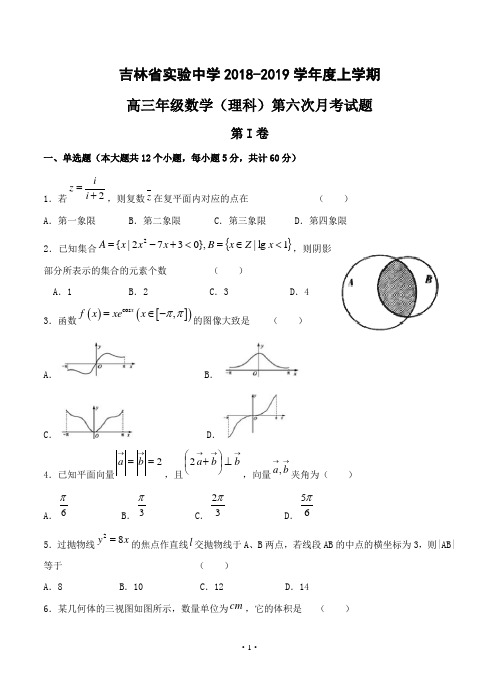 吉林省实验中学2019届高三下学期六次月考 数学(理)