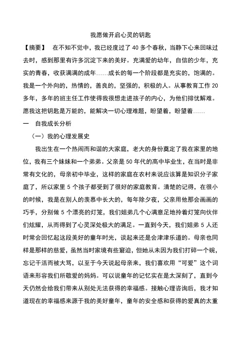 个人成长分析案例  我愿做开启心灵的钥匙