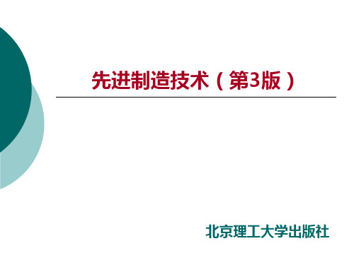 先进制造技术第二章(北京理工大学)