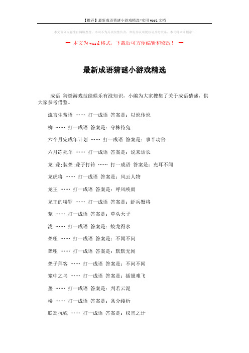 【推荐】最新成语猜谜小游戏精选-实用word文档 (4页)