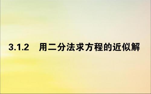 高中数学第三章函数的应用3.1.2用二分法求方程的近似解课件新人教A版必修1