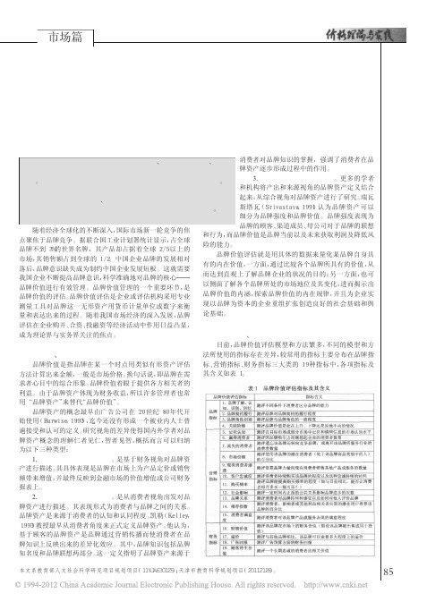 品牌价值评估体系及其方法选择_王熹