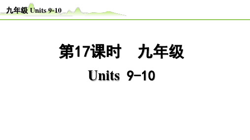 【中考英语专项复习】《第17课时  九年级 Units9-10(精练册)》教材知识专练PPT课件