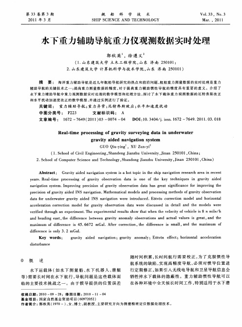 水下重力辅助导航重力仪观测数据实时处理