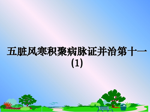 最新五脏风寒积聚病脉证并治第十一(1)课件ppt