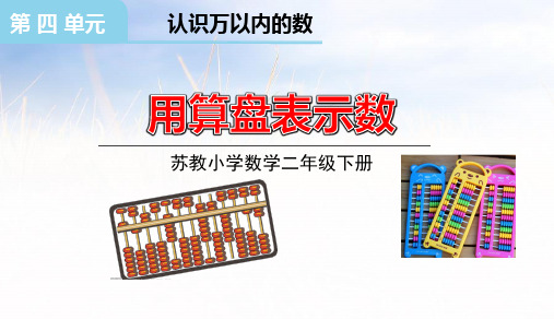 小学数学苏教版二年级下 用算盘表示数课件