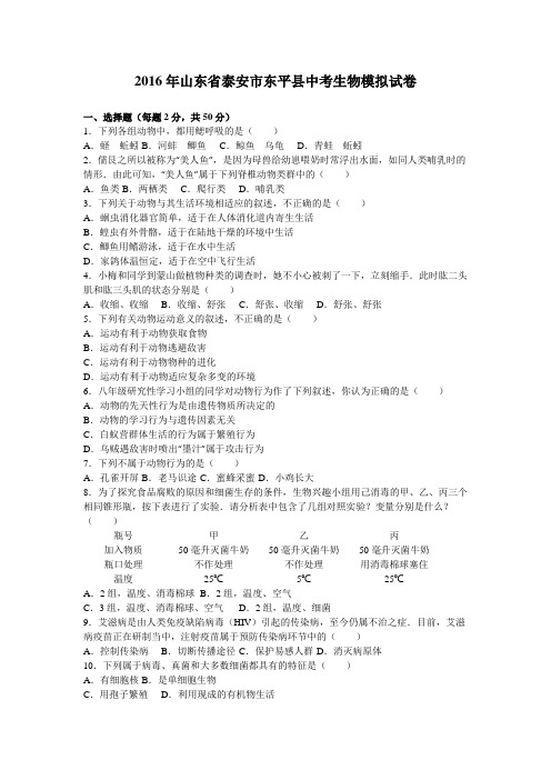 2016年山东省泰安市东平县中考生物模拟试卷(解析版)