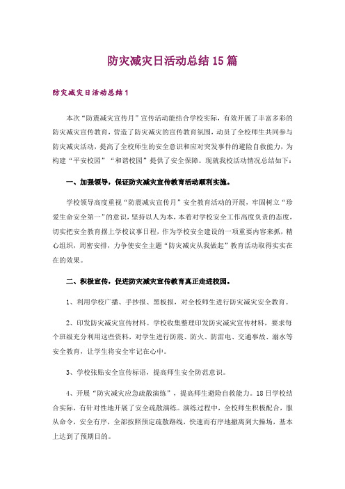 防灾减灾日活动总结15篇