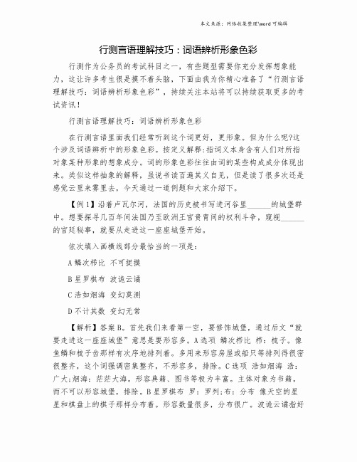 行测言语理解技巧：词语辨析形象色彩.doc