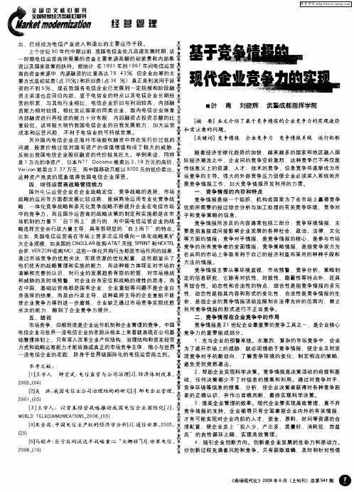 基于竞争情报的现代企业竞争力的实现