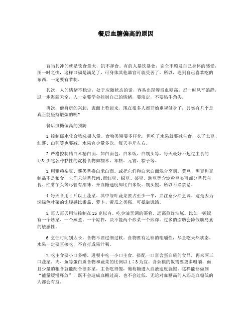 餐后血糖偏高的原因