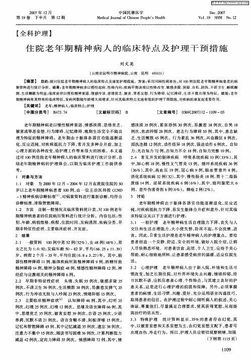 住院老年期精神病人的临床特点及护理干预措施
