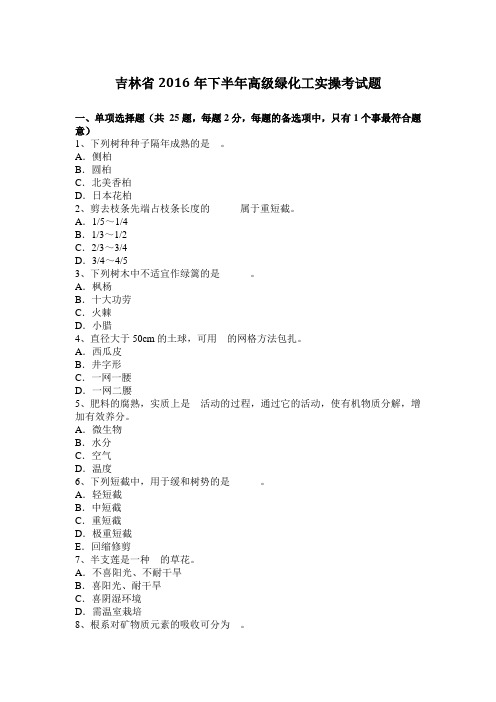 吉林省2016年下半年高级绿化工实操考试题