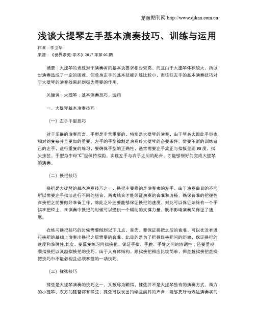 浅谈大提琴左手基本演奏技巧、训练与运用