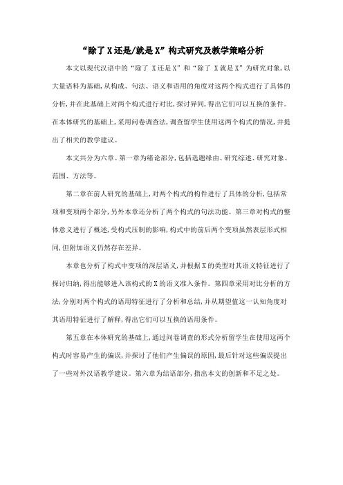 “除了X还是就是X”构式研究及教学策略分析