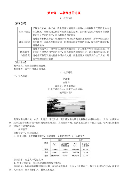 七年级历史下册第二单元辽宋夏金元时期民族关系进展和社会转变第9课宋朝经济的进展教案新人教版