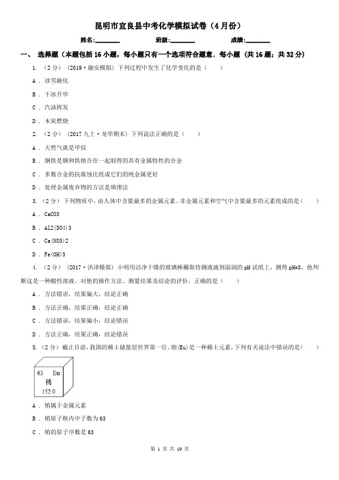 昆明市宜良县中考化学模拟试卷(4月份)
