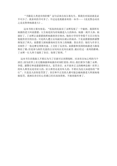 我最喜欢的一本书——《皮皮鲁总动员之皮皮鲁和病菌老大》