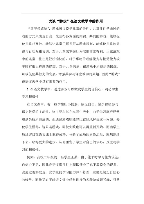 试谈“游戏”在语文教学中的作用