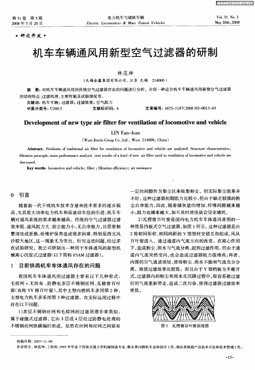 机车车辆通风用新型空气过滤器的研制