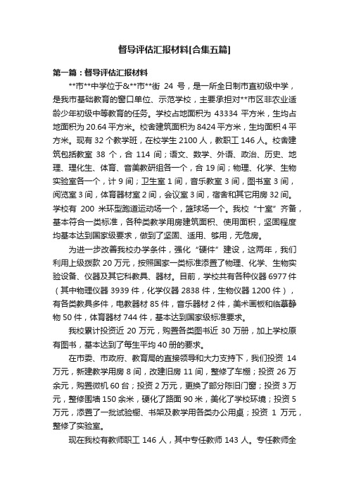 督导评估汇报材料[合集五篇]