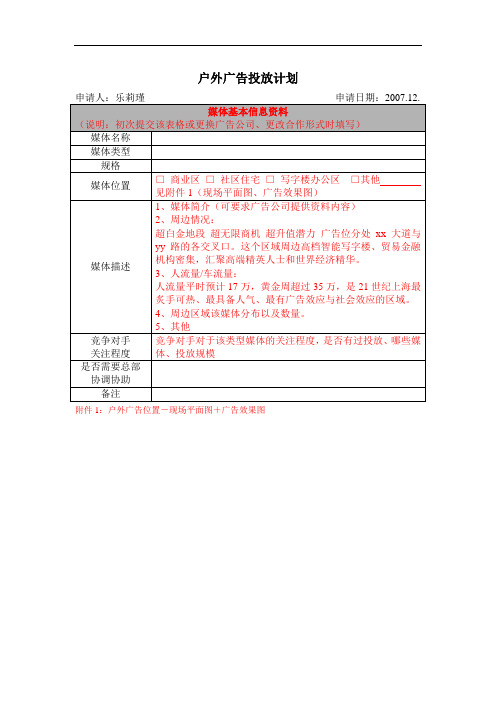 户外广告投放计划及总结(范例)