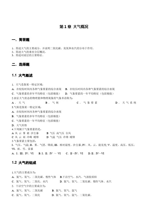 气象习题ch1-2