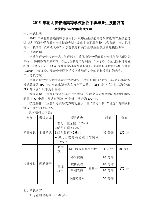 年湖北省普通高等学校招收中职毕业生技能高考学前教育专业技能考试大纲