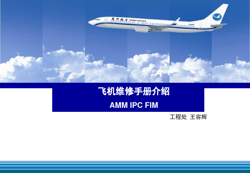 机场航线维修部新员培训课件：1-72-1 技术手册培训-AMM、IPC、FIM