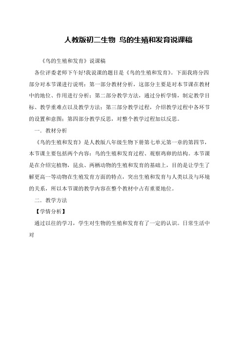人教版初二生物 鸟的生殖和发育说课稿