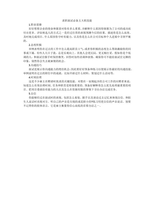 求职面试必备五大软技能
