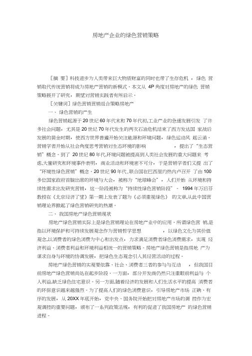 房地产企业的绿色营销策略