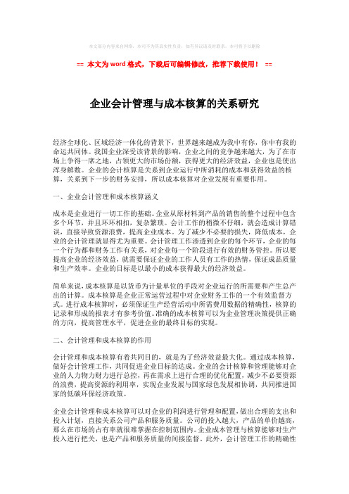 【精品】企业会计管理与成本核算的关系研究-易修改word范文 (3页)