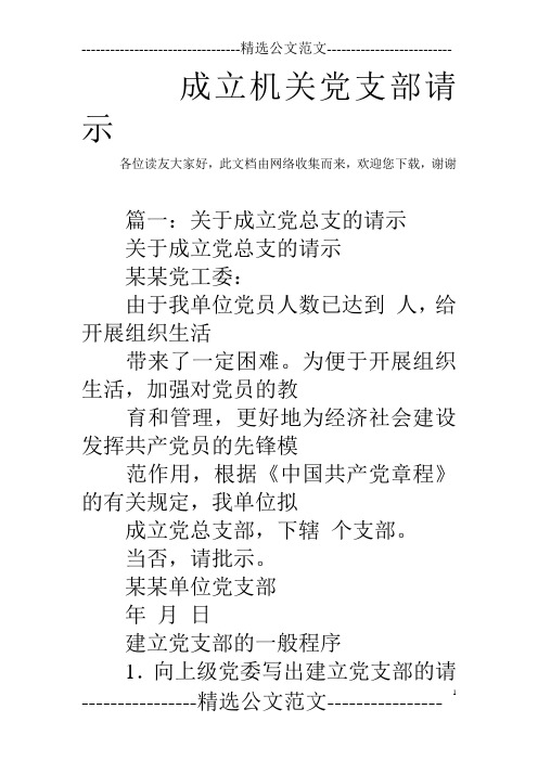 成立机关党支部请示_0