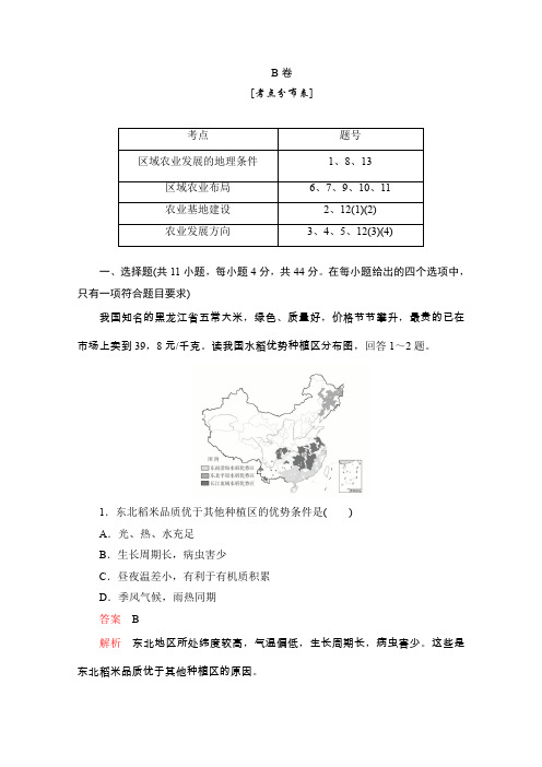 人教版高中地理必修3学业质量测评B卷第四章第一节区域农业发展——以我国东北地区为例Word版含解析