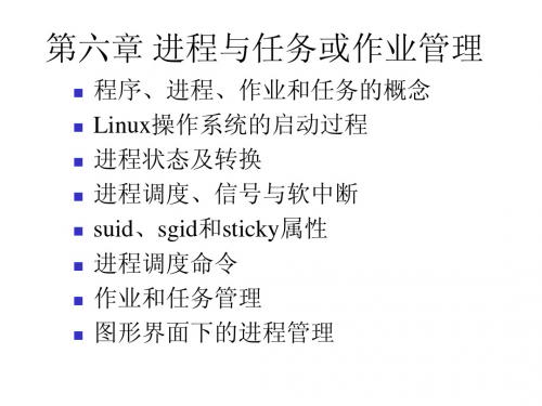 进程与任务或作业管理