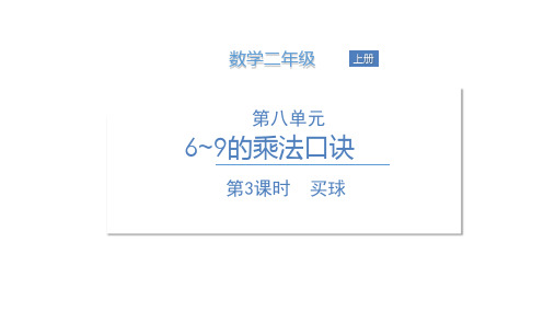 二年级上册数学课件-第八单元 第3课时 买球  北师大版 (共18张PPT)