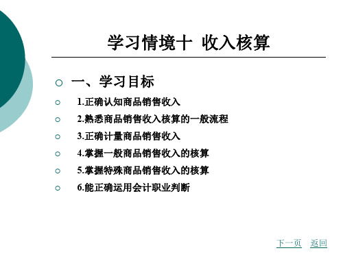 学习情境十 收入核算.ppt
