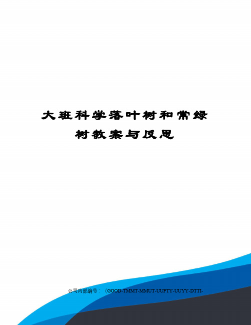 大班科学落叶树和常绿树教案与反思精编版