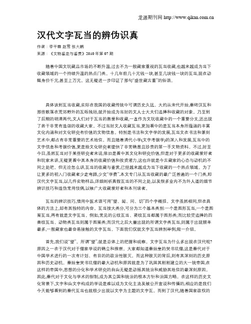 汉代文字瓦当的辨伪识真