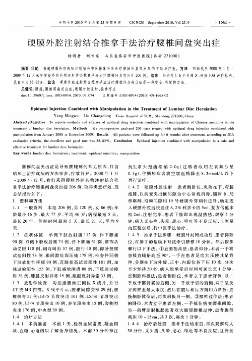 硬膜外腔注射结合推拿手法治疗腰椎间盘突出症