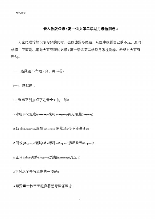 【推荐下载】新人教版必修3高一语文第二学期月考检测卷4