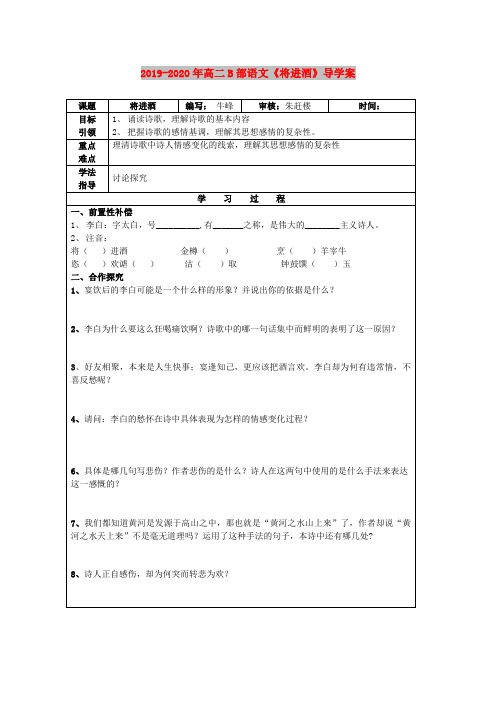 2019-2020年高二B部语文《将进酒》导学案