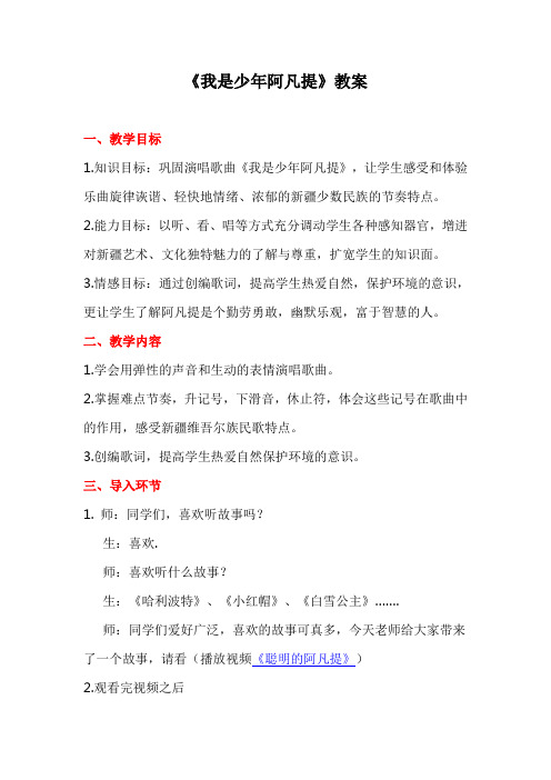 人音版小学音乐四年级上册《我是少年阿凡提》教案